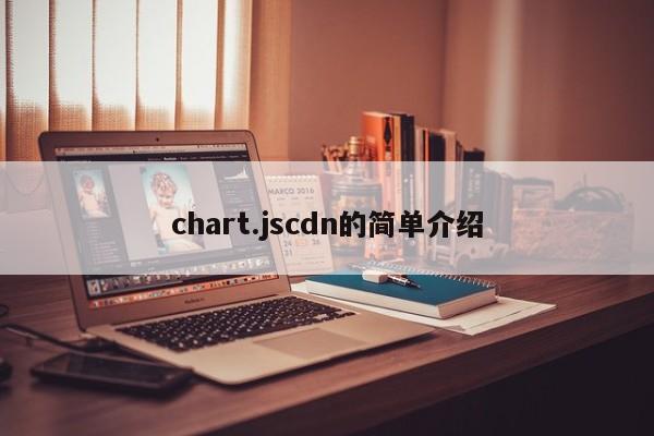 chart.jscdn的简单介绍