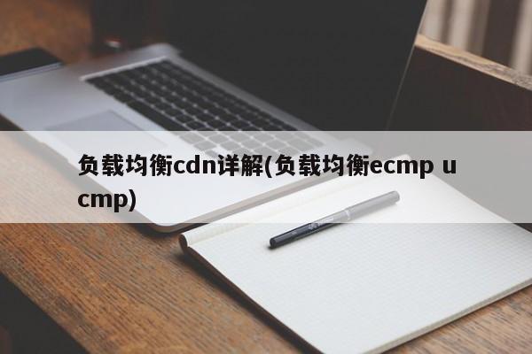 负载均衡cdn详解(负载均衡ecmp ucmp)