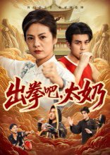 【出拳吧，太奶（57集）刘彦凯&张媛媛】高清完整版