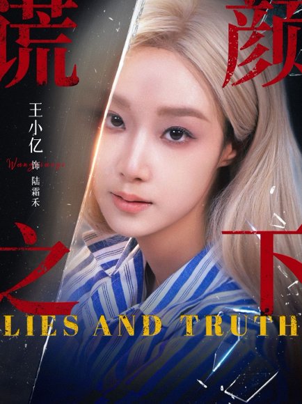 【谎颜之下（70集）王小亿&杨志雯】高清完整版
