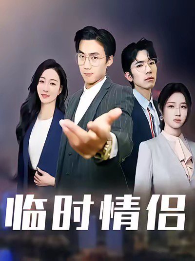 【临时情侣（99集）】高清完整版