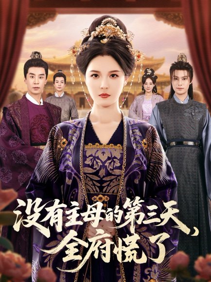 【没有主母的第三天，全府慌了（101集）李明＆王璐】高清完整版