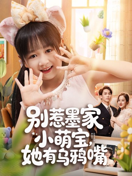 【别惹墨家小萌宝，她有乌鸦嘴（80集）】高清完整版