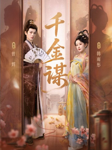 【千金谋（82集）曾辉＆韩雨彤】高清完整版