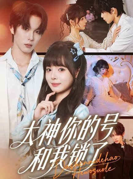 【大神你的号和我锁了（70集）马义炎＆唐七七】高清完整版