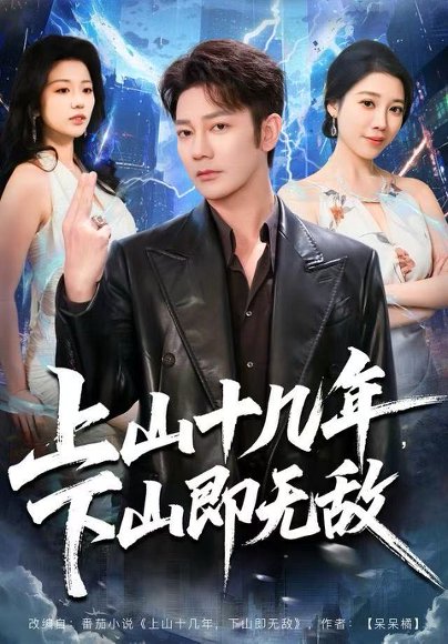 【上山十几年，下山即无敌（80集）谢海青＆刘继徽】高清完整版