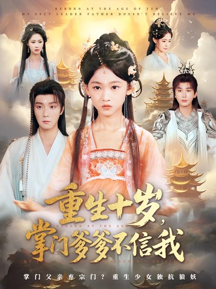 重生十岁，掌门爹爹不信我&重生十岁掌门爹爹不信我（60集）曾希瑭&黄乐乐高清完整版