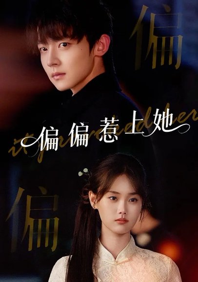 偏偏惹上她（55集）张颖菲&李泽宇&任润博高清完整版