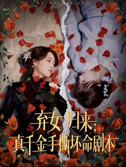 弃女归来：真千金手撕坏命剧本（42集）王珊珊＆夏婷 高清完整版