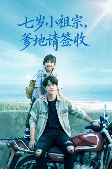 七岁小祖宗爹地请签收（61集）李俊良&卢鑫晨 高清完整版