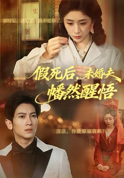 假死后，未婚夫幡然醒悟（60集）王幸子＆徐科&赵一轩 高清完整版