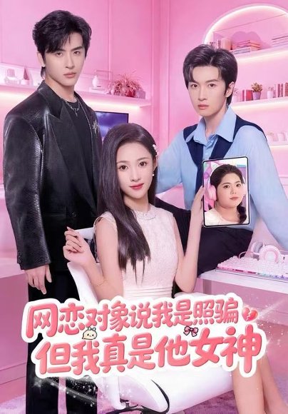 网恋对象说我是照骗，但我真是他女神（73集）张蓝月&赵宇哲 高清完整版