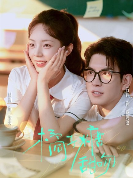 橘子糖甜吻（85集）郝韵&石佳 高清完整版