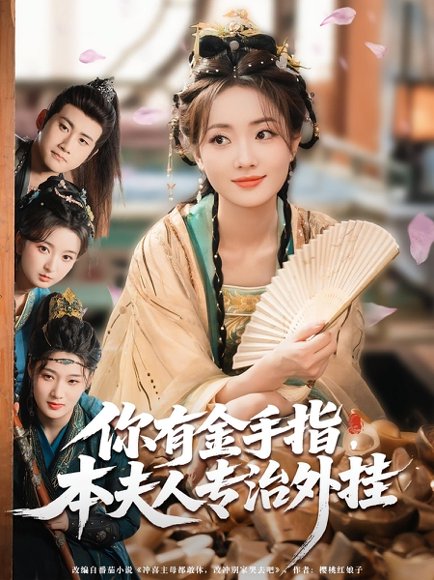 你有金手指，本夫人专治外挂&你有金手指本夫人专治外挂（71集）王路晴&曾乙同 高清完整版