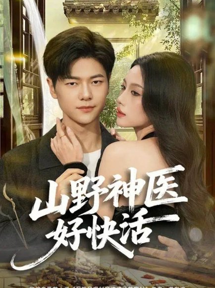 山野神医好快活（81集）张潇予&刘瀚阳 高清完整版