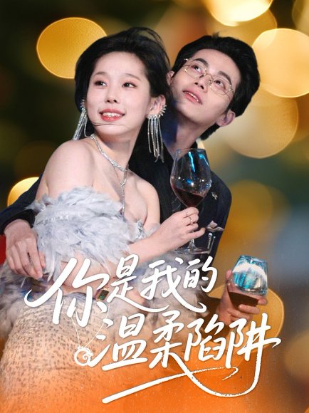 你是我的温柔陷阱（55集）李昊＆庄汐玥 高清完整版