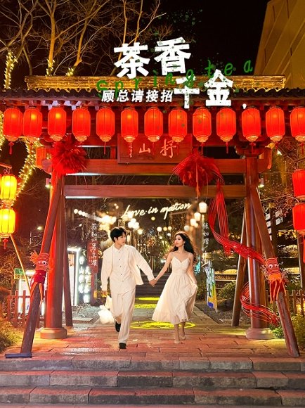 茶香千金，顾总请接招&茶香千金顾总请接招（30集）苏和＆张如熠 高清完整版