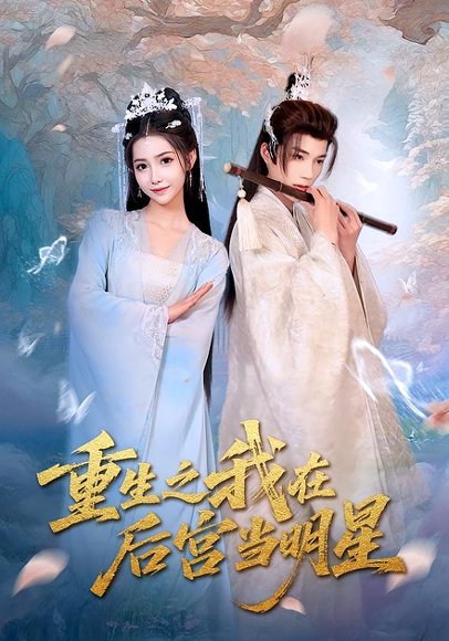 重生之我在后宫当明星（49集） 高清完整版