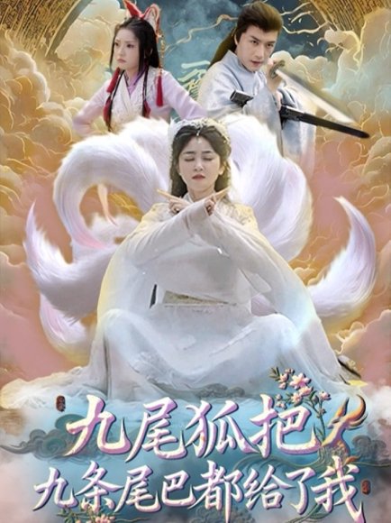 九尾狐把九条尾巴都给了我 (63集) 付玉莹 高清完整版