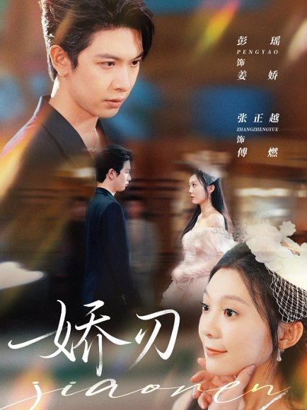 娇刃（81集）彭瑶＆张正越 高清完整版