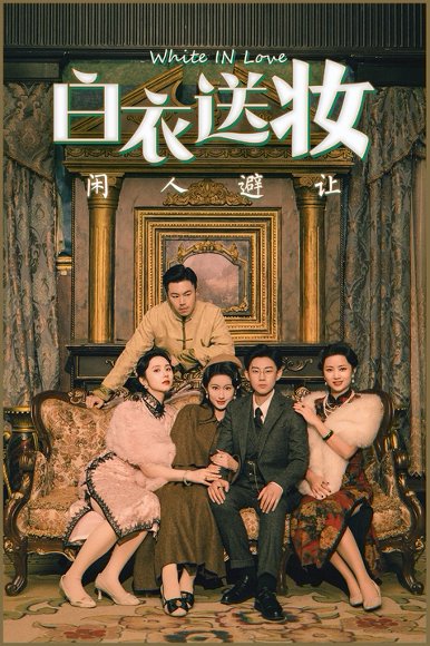 白衣送妆闲人避让（50集）王雨薇&王雨阳 高清完整版