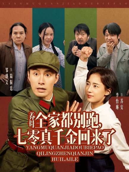 养母全家都别跑，七零真千金回来了&养母全家都别跑七零真千金回来了（80集）邹盛文＆李怡琳 高清完整版