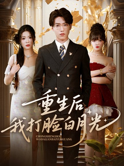 重生后我打脸白月光（76集）陈含&天天 高清完整版