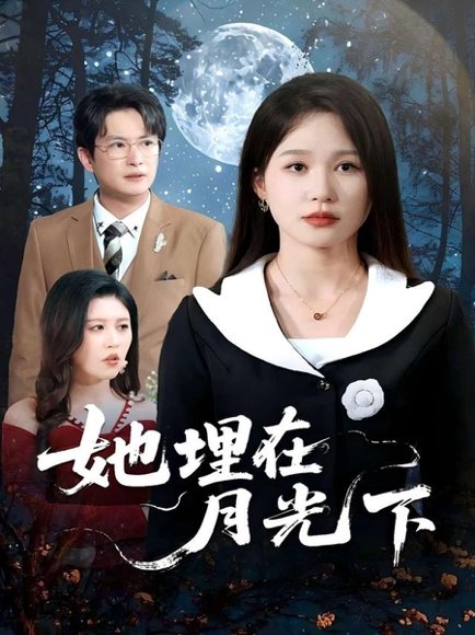 她埋在月光下（52集）薛瑞玉&程雨 高清完整版