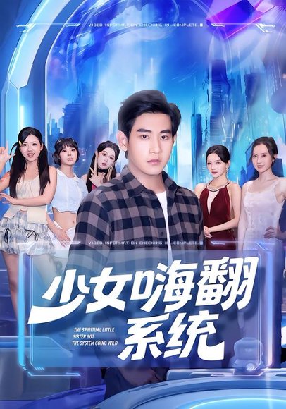 少女嗨翻系统（81集）关钰莹&张恩浩 高清完整版