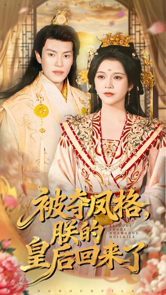 被夺凤格朕的皇后回来了（100集）杨紫艺＆周彦哲 高清完整版