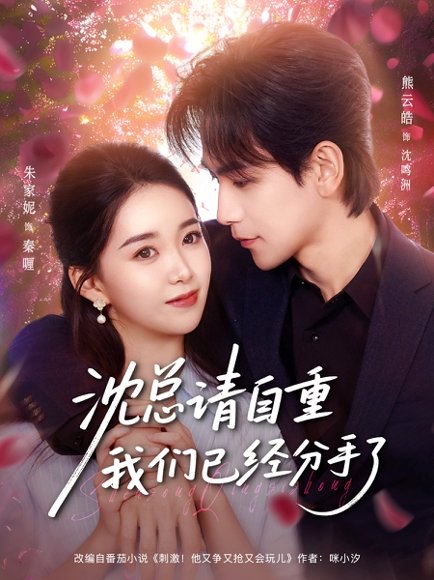 沈总请自重我们已经分手了（80集）熊云皓＆朱家妮 高清完整版