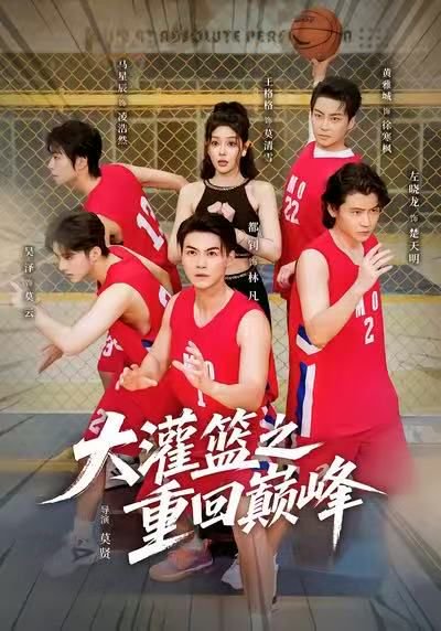 大灌篮之重回巅峰（80集）都钊&王格格（lyc） 高清完整版