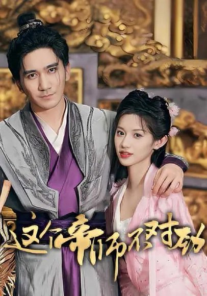 这个帝师不对劲（80集）高迦澜&许若彤 高清完整版