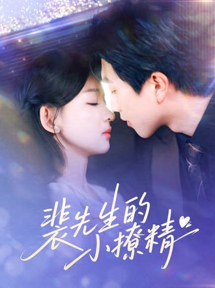 裴先生的小撩精（84集）宋宇博＆张婉悦 高清完整版