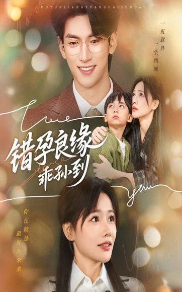 错孕良缘乖孙到（61集）禹星臣&曹千祎 高清完整版