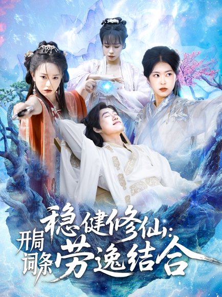 稳健修仙：开局词条劳逸结合&稳健修仙开局词条劳逸结合（138集）王大钱＆涂鑫艺&邓希 高清完整版