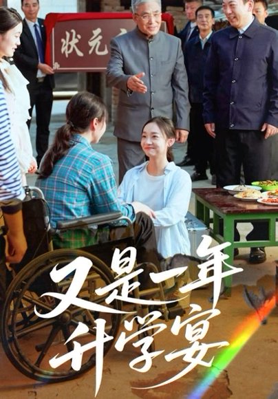 又是一年升学宴（41集） 高清完整版