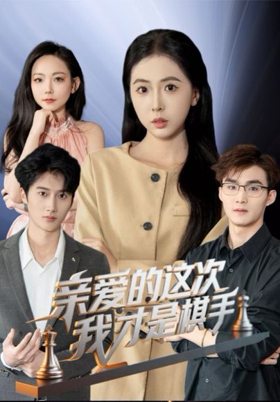 亲爱的这次我才是棋手（42集） 高清完整版