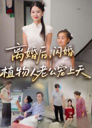 离婚后闪婚植物人老公宠上天（38集）张晴 高清完整版