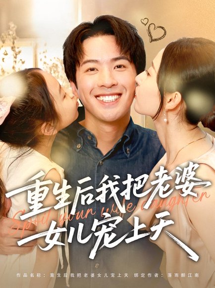 重生后我把老婆女儿宠上天（84集）徐忠慧&孔奇力 高清完整版