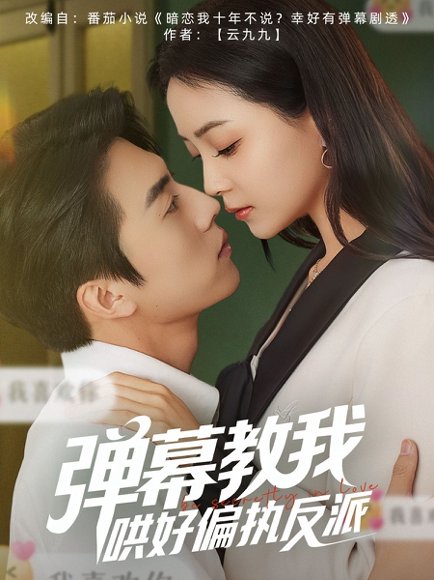 弹幕教我哄好偏执反派（68集）张磊＆许丹 高清完整版