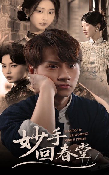 妙手回春堂（50集）林念庆&生馨月 高清完整版