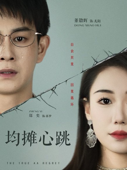 均摊心跳（30集）董劭辉&郑奕 高清完整版