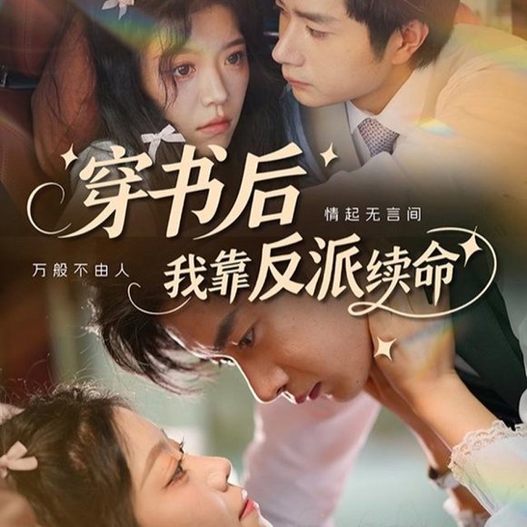 穿书后我靠反派续命（81集）杨然 高清完整版