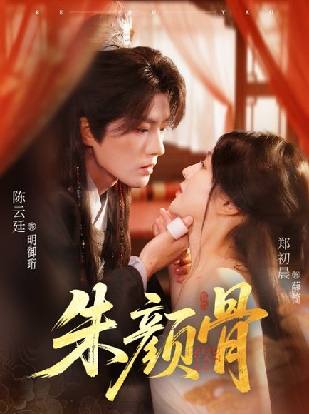 朱颜骨（73集）陈云廷＆郑初晨 高清完整版