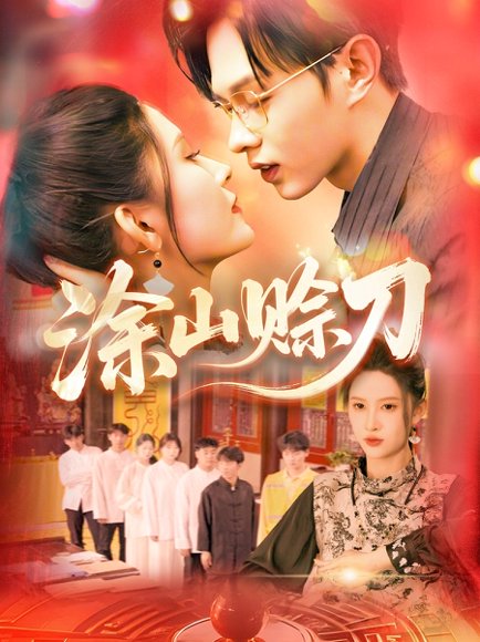 涂山赊刀（115集）王千硕&一菲 高清完整版