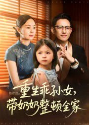 重生乖孙女，带奶奶整顿全家（30集）陈熙紫 高清完整版