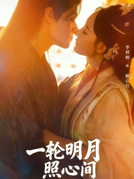 一轮明月照心间（80集）陈双齐&孟婵 高清完整版