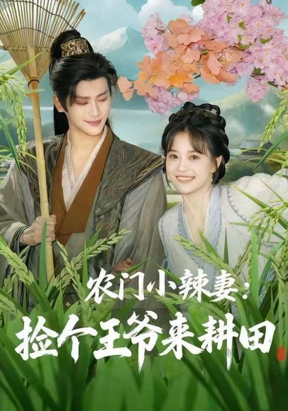 农门小辣妻捡个王爷来耕田（70集）姚筱筱&张洪鸣 高清完整版