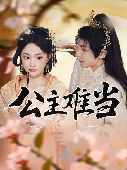 公主难当（73集）万佳乐&傅子阳 高清完整版